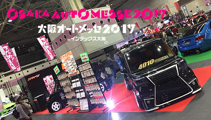 大阪オートメッセ 2017